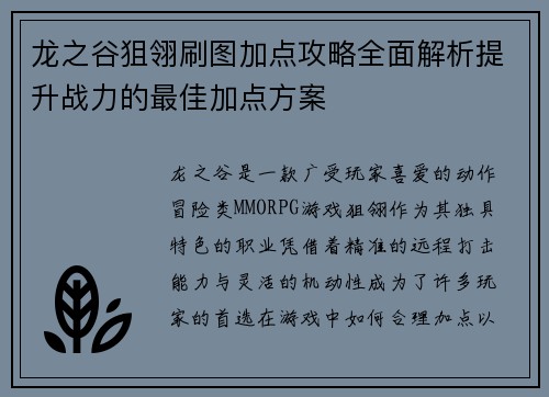 龙之谷狙翎刷图加点攻略全面解析提升战力的最佳加点方案