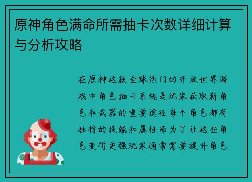 原神角色满命所需抽卡次数详细计算与分析攻略