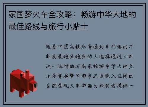 家国梦火车全攻略：畅游中华大地的最佳路线与旅行小贴士