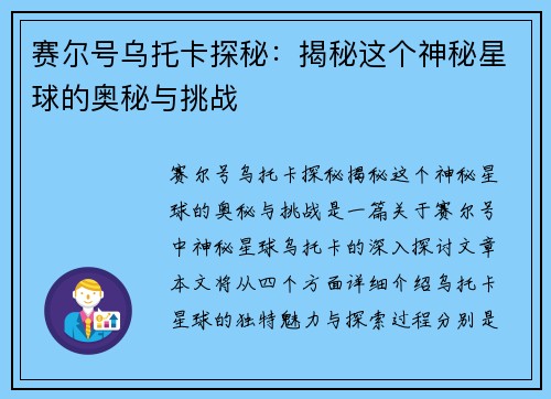 赛尔号乌托卡探秘：揭秘这个神秘星球的奥秘与挑战