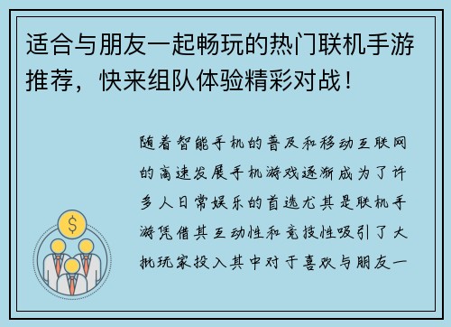 适合与朋友一起畅玩的热门联机手游推荐，快来组队体验精彩对战！