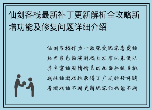 仙剑客栈最新补丁更新解析全攻略新增功能及修复问题详细介绍 仙剑客栈最新补丁更新解析全攻略新增功能及修复问题详细介绍