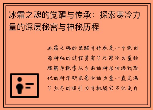 冰霜之魂的觉醒与传承：探索寒冷力量的深层秘密与神秘历程