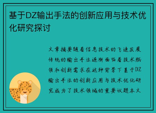 基于DZ输出手法的创新应用与技术优化研究探讨