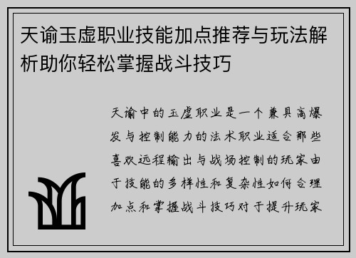 天谕玉虚职业技能加点推荐与玩法解析助你轻松掌握战斗技巧