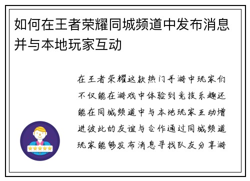 如何在王者荣耀同城频道中发布消息并与本地玩家互动