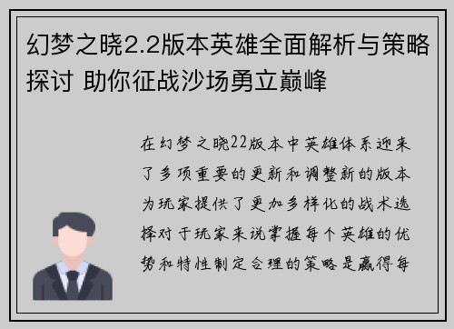 幻梦之晓2.2版本英雄全面解析与策略探讨 助你征战沙场勇立巅峰