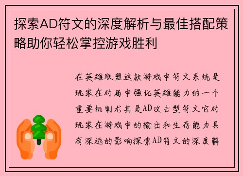探索AD符文的深度解析与最佳搭配策略助你轻松掌控游戏胜利