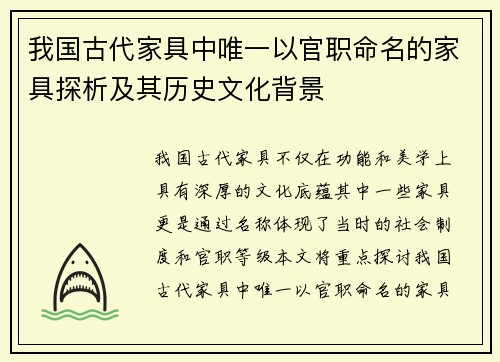 我国古代家具中唯一以官职命名的家具探析及其历史文化背景
