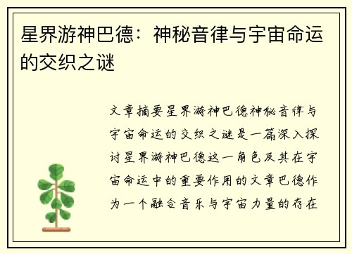 星界游神巴德:神秘音律与宇宙命运的交织之谜 星界游神巴德:神秘音律与宇宙命运的交织之谜
