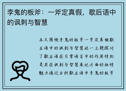 李鬼的板斧：一斧定真假，歇后语中的讽刺与智慧