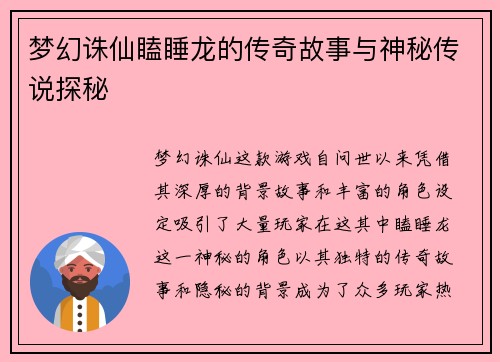 梦幻诛仙瞌睡龙的传奇故事与神秘传说探秘
