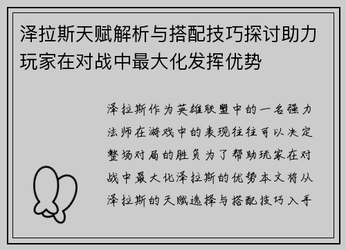 泽拉斯天赋解析与搭配技巧探讨助力玩家在对战中最大化发挥优势 泽拉斯天赋解析与搭配技巧探讨助力玩家在对战中最大化发挥优势