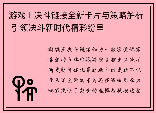 游戏王决斗链接全新卡片与策略解析 引领决斗新时代精彩纷呈