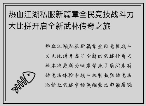 热血江湖私服新篇章全民竞技战斗力大比拼开启全新武林传奇之旅
