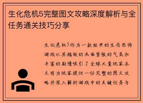 生化危机5完整图文攻略深度解析与全任务通关技巧分享 生化危机5完整图文攻略深度解析与全任务通关技巧分享