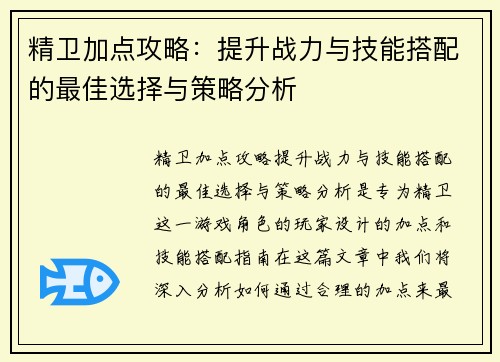 精卫加点攻略：提升战力与技能搭配的最佳选择与策略分析