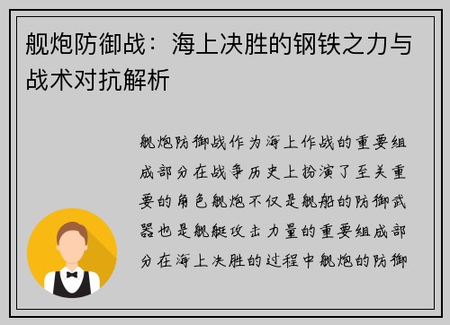 舰炮防御战：海上决胜的钢铁之力与战术对抗解析