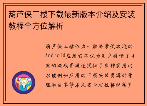葫芦侠三楼下载最新版本介绍及安装教程全方位解析 葫芦侠三楼下载最新版本介绍及安装教程全方位解析