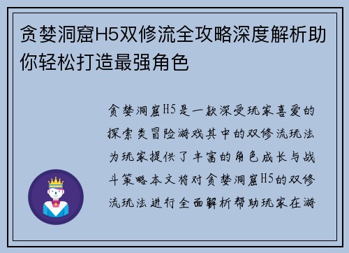 贪婪洞窟H5双修流全攻略深度解析助你轻松打造最强角色