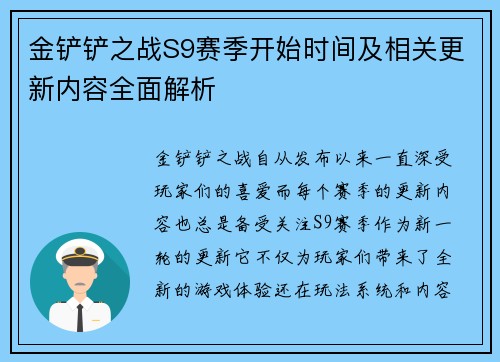 金铲铲之战S9赛季开始时间及相关更新内容全面解析