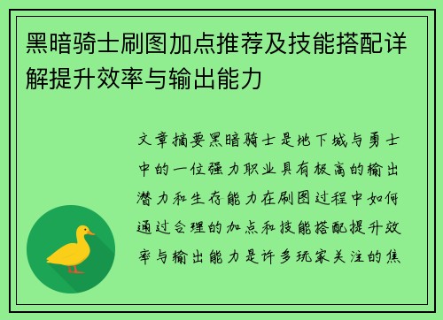 黑暗骑士刷图加点推荐及技能搭配详解提升效率与输出能力 黑暗骑士刷图加点推荐及技能搭配详解提升效率与输出能力