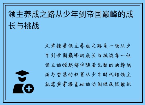领主养成之路从少年到帝国巅峰的成长与挑战 领主养成之路从少年到帝国巅峰的成长与挑战