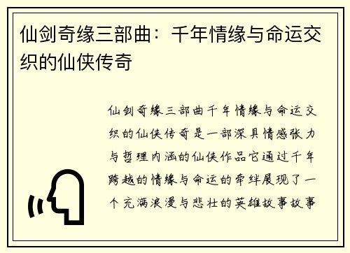 仙剑奇缘三部曲:千年情缘与命运交织的仙侠传奇 仙剑奇缘三部曲:千年情缘与命运交织的仙侠传奇