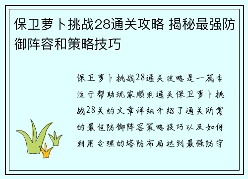 保卫萝卜挑战28通关攻略 揭秘最强防御阵容和策略技巧