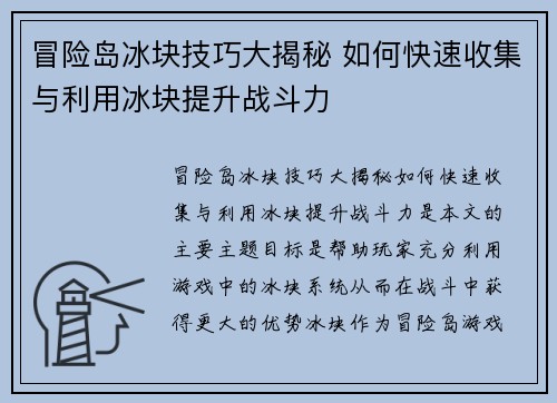 冒险岛冰块技巧大揭秘 如何快速收集与利用冰块提升战斗力 冒险岛冰块技巧大揭秘 如何快速收集与利用冰块提升战斗力